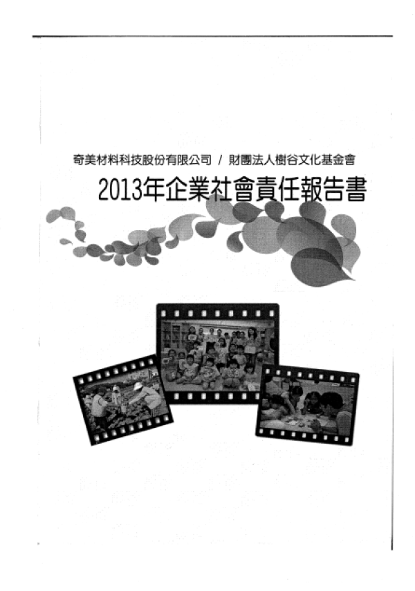 2013奇美材料企業社會責任報告書