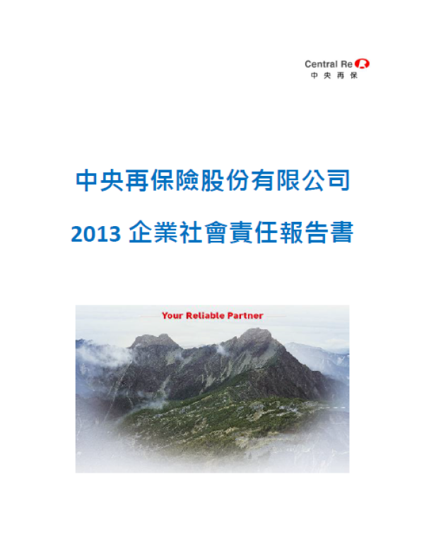 2013中央再保險企業社會責任報告書
