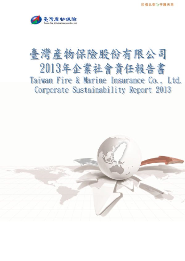 2013臺灣產物保險企業社會責任報告書