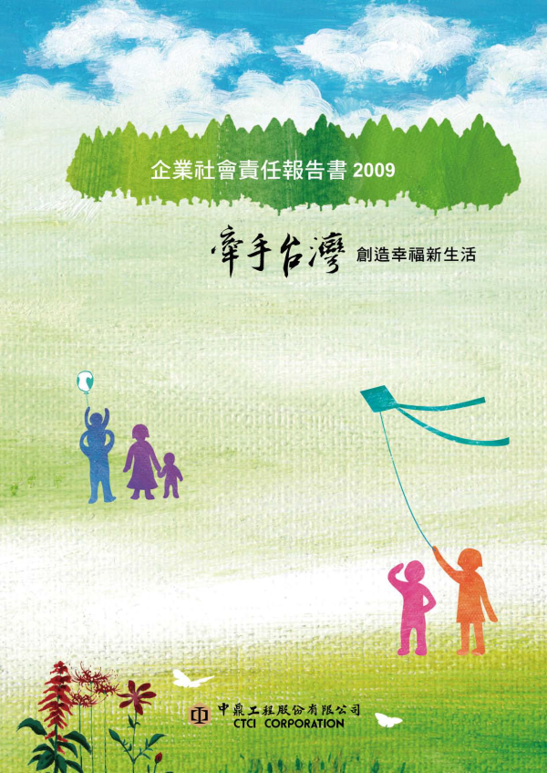 2009中鼎公司企業社會責任報告書