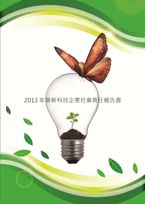 2013華新科技企業社會責任報告書