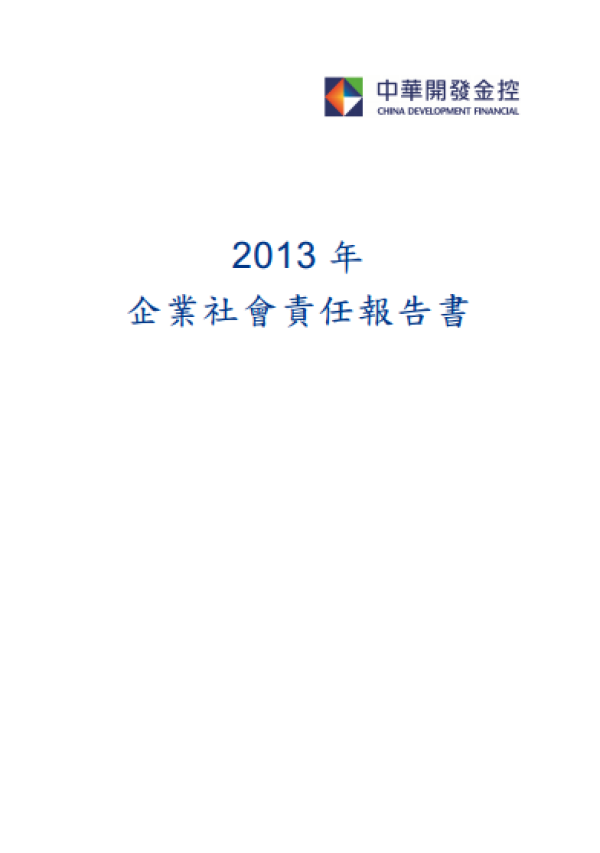 2013中華開發金控企業社會責任報告書