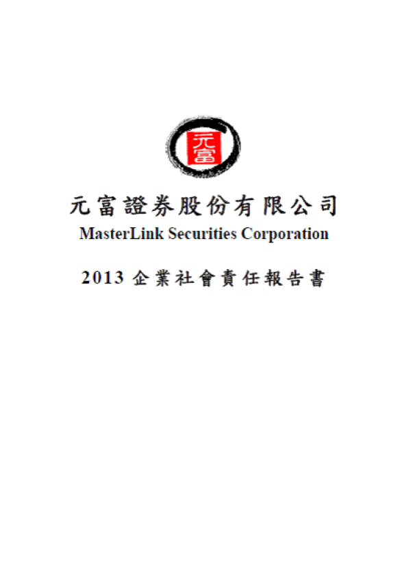 2013元富證券企業社會責任報告書