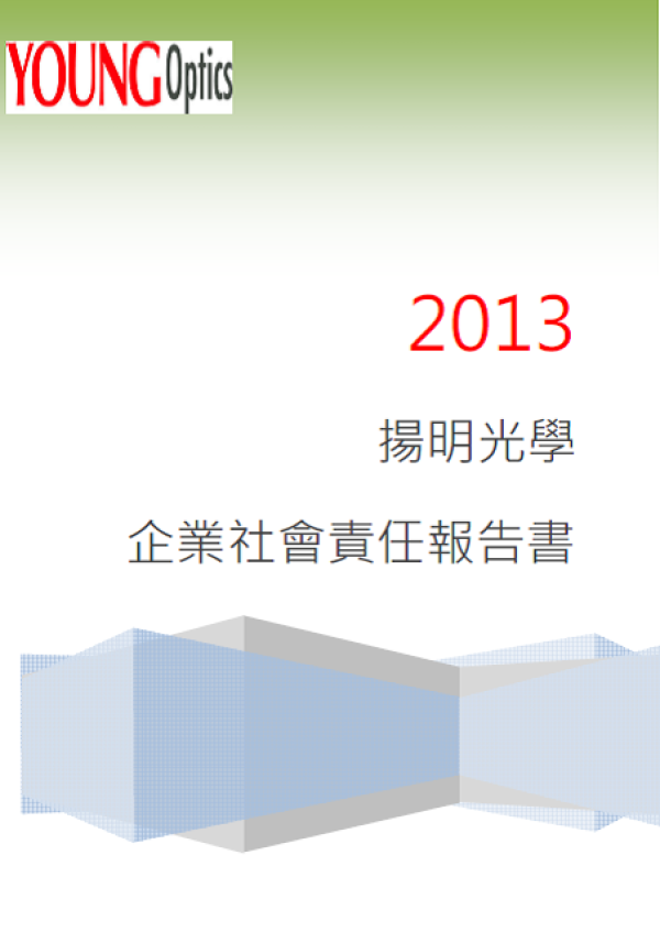 2013揚明光學企業社會責任報告書