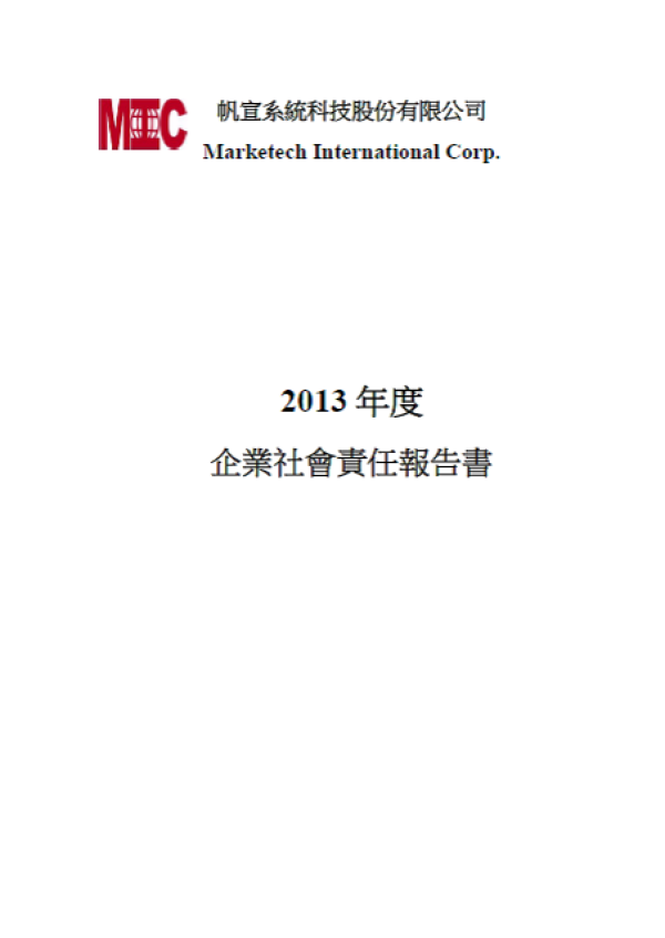 2013帆宣系統企業社會責任報告書