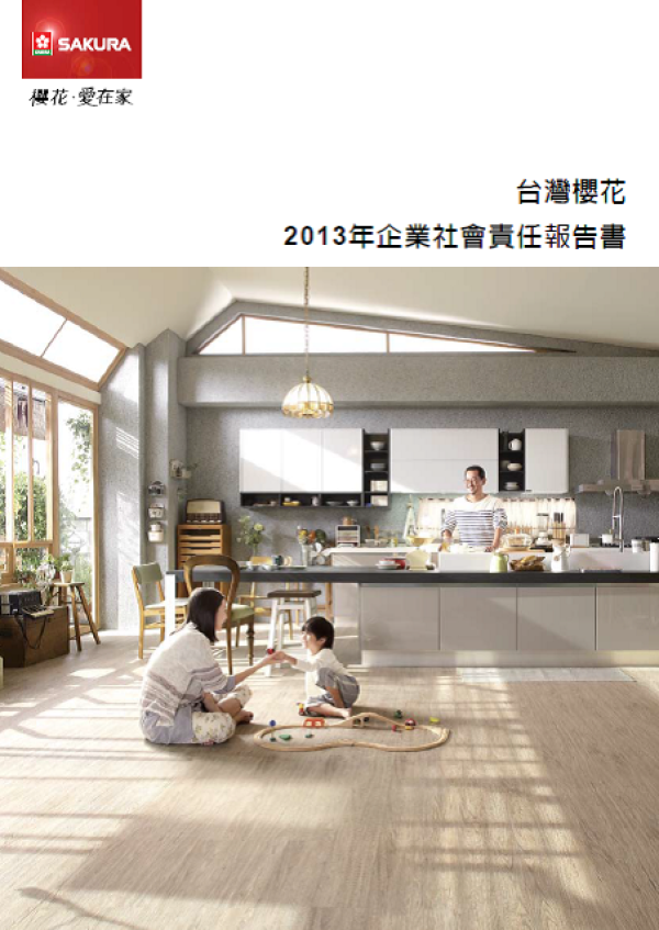 2013台灣櫻花企業社會責任報告書