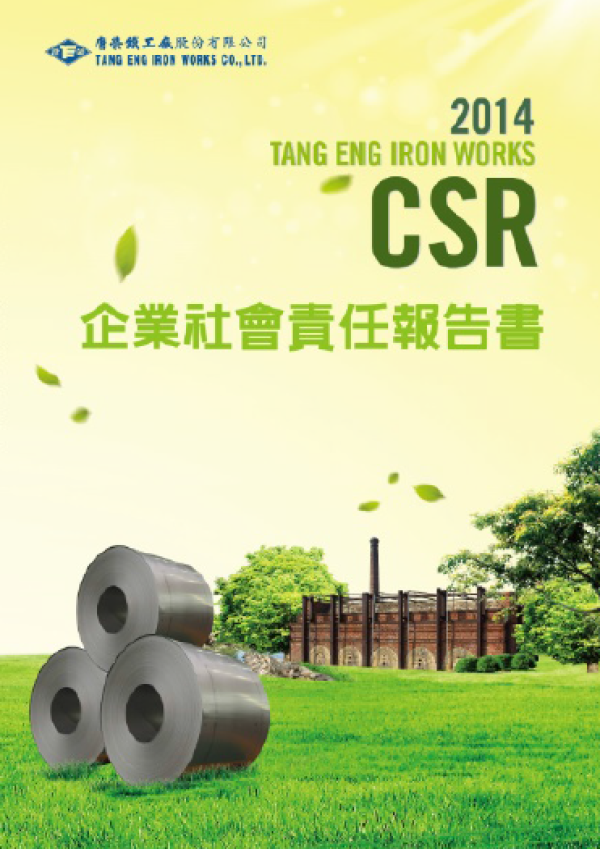 2014唐榮鐵工廠企業社會責任報告書
