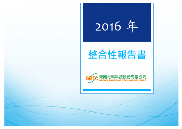 2016年整合性報告書