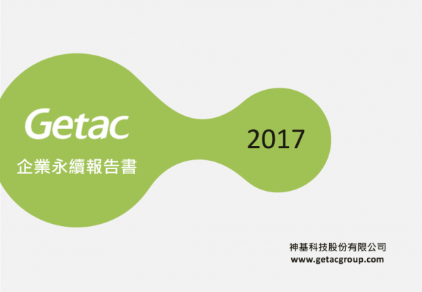 神基科技2017年企業永續報告書