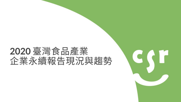 2020 臺灣食品產業永續報告現況與趨勢