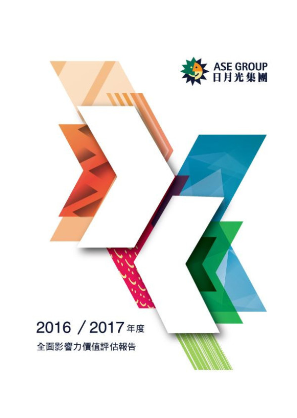 日月光集團 2016&2017年度 全面影響力價值評估報告