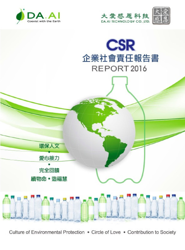CSR企業社會責任報告書 REPORT2016