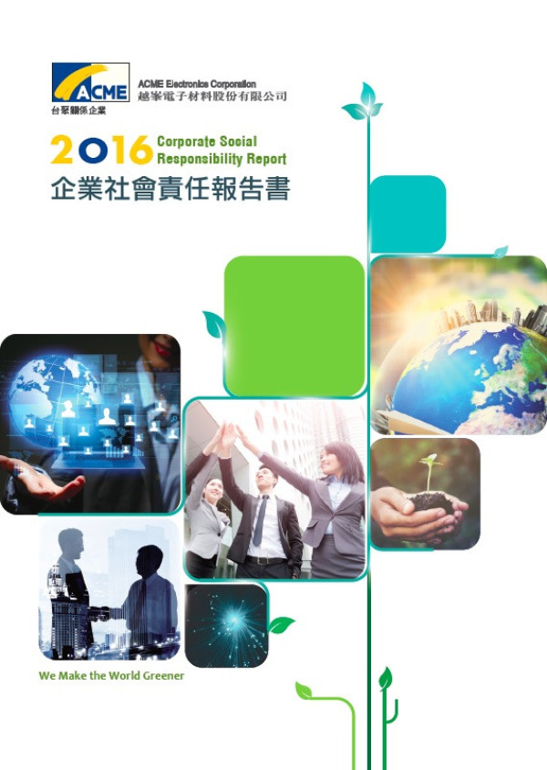 2016企業社會責任報告書