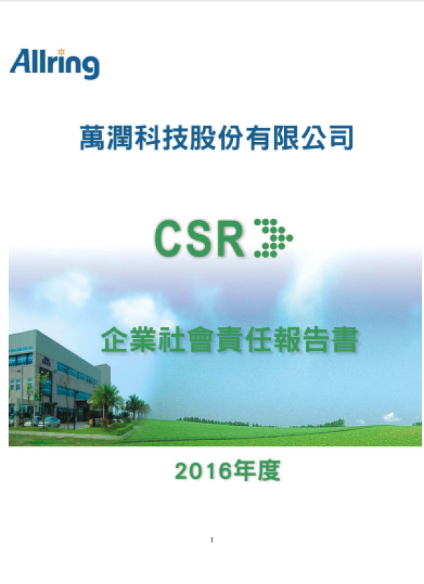 萬潤科技股份有限公司企業社會責任報告書