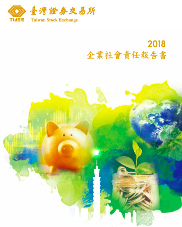 臺灣證券交易所2018企業社會責任報告書