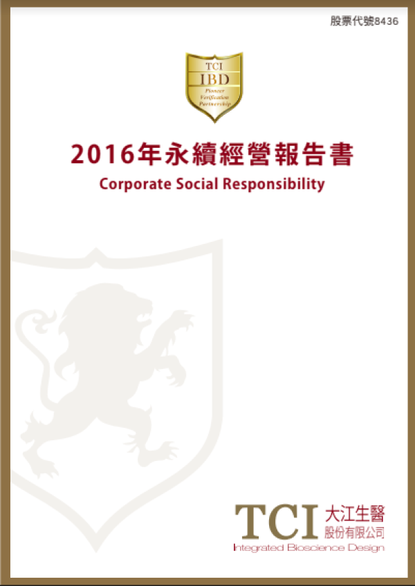 2016永續經營報告書