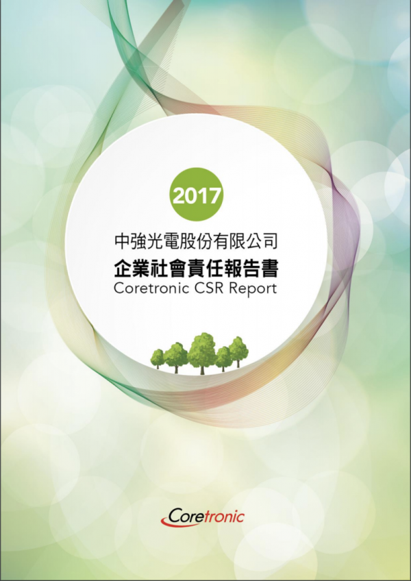 中強光電2017年企業社會責任報告書