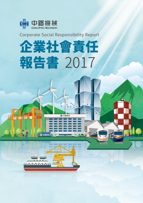 2017中鋼機械企業社會責任報告書