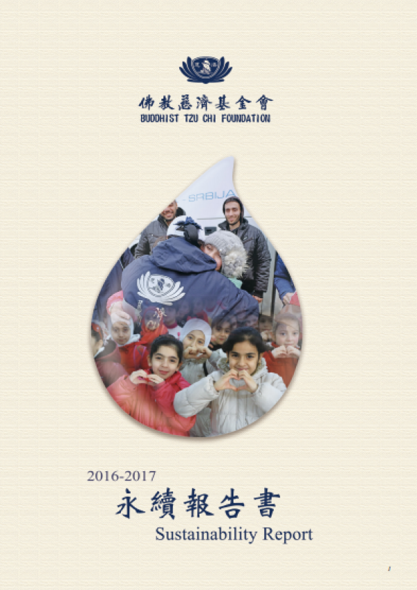 財團法人中華民國佛教慈濟慈善事業基金會2016-2017企業社會責任報告書