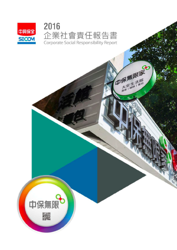 2016企業社會責任報告書