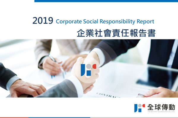 全球傳動2019年企業社會責任報告書