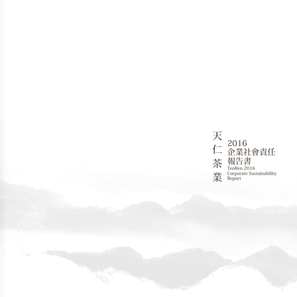 天仁茶業2016企業社會責任報告書
