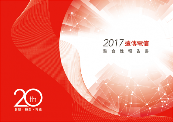遠傳電信2017整合性報告書