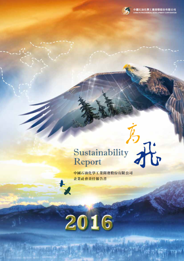 中石化2016年企業社會責任報告書