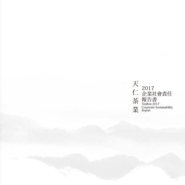 天仁茶業2017企業社會責任報告書