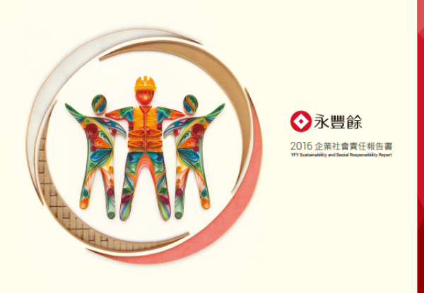 永豐餘2016企業社會責任報告書
