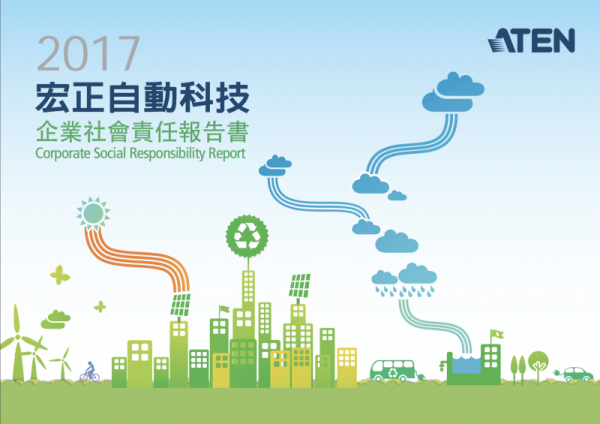 宏正自動科技2017企業社會責任報告書