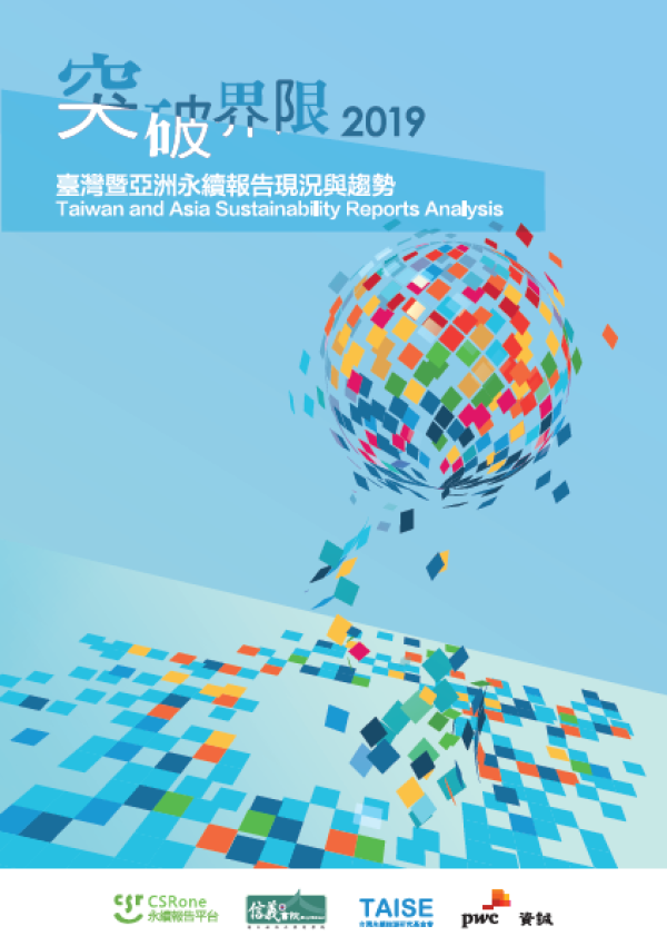 2019 臺灣暨亞洲永續報告現況與趨勢