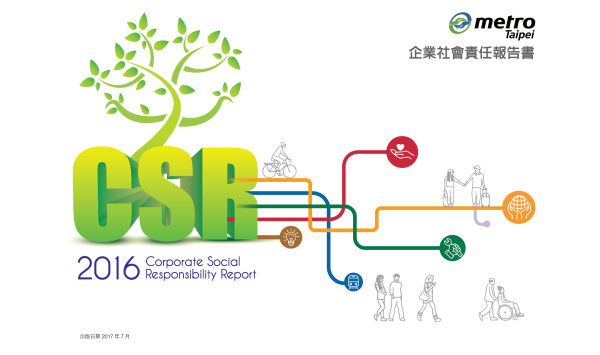台北捷運2016年企業社會責任報告書