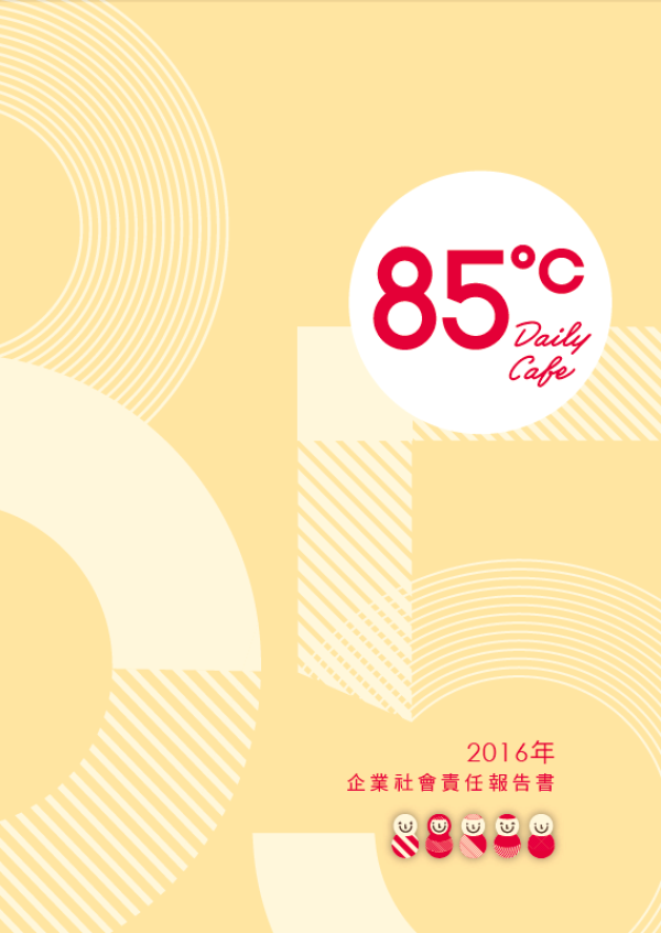 2016企業社會責任報告書