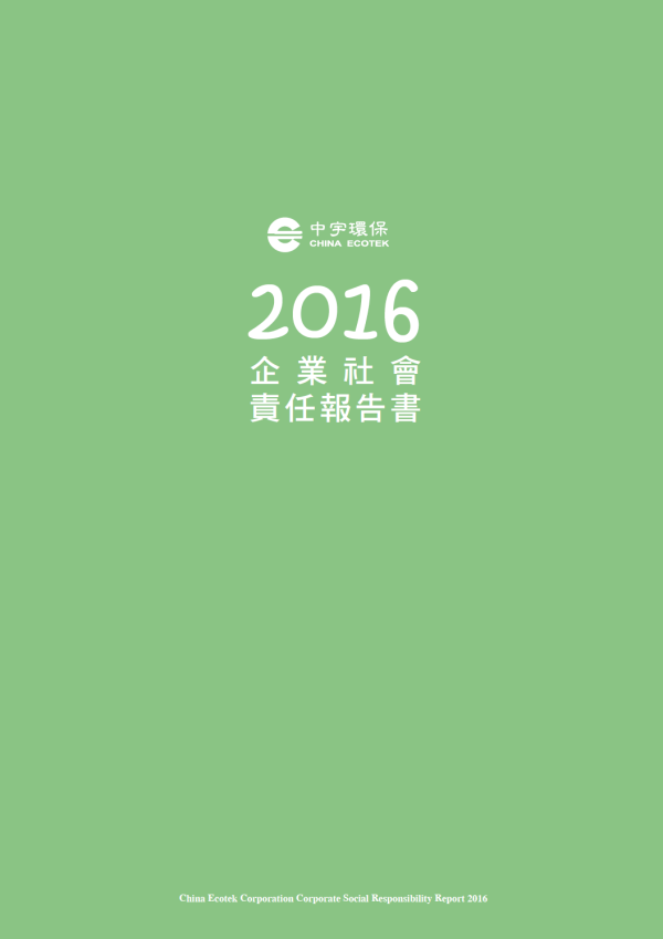 中宇環保2016企業社會責任報告書