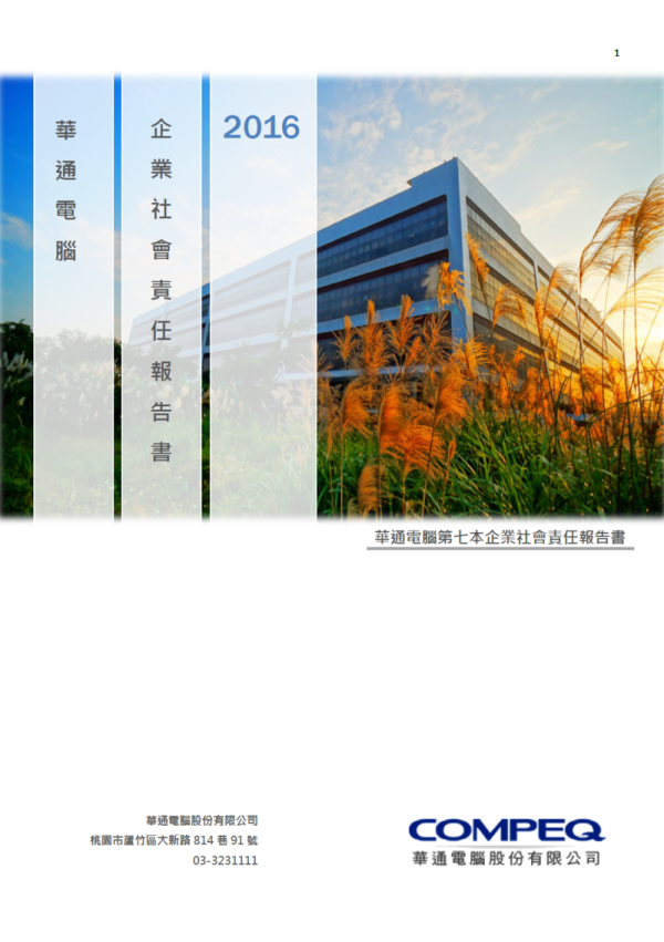 華通電腦2016企業社會責任報告書