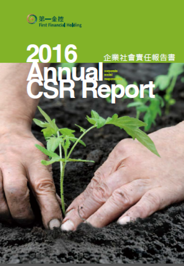 第一金控2016企業社會報告書