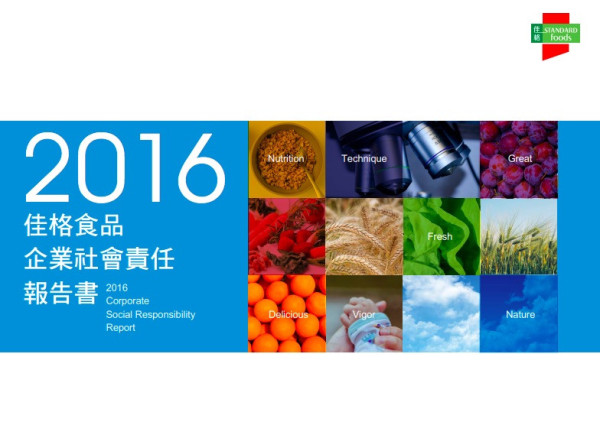 2016佳格食品企業社會責任報告書
