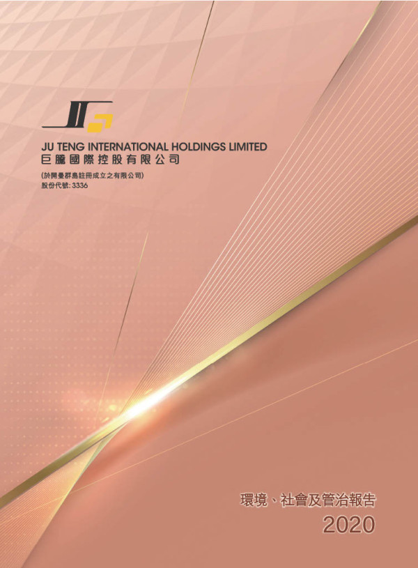 2020巨騰國際控股企業社會責任報告書