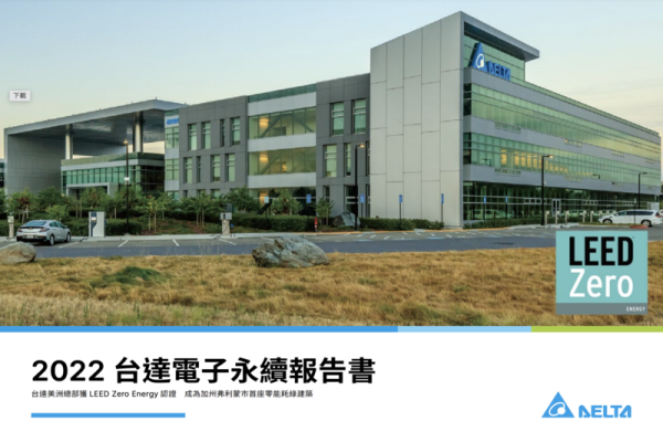 台達電子2022年永續報告書