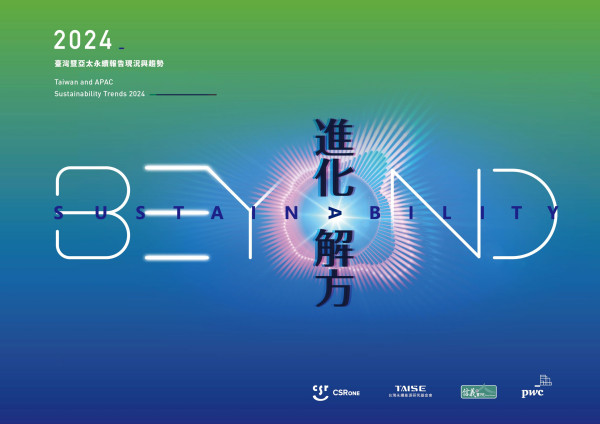 2024 臺灣暨亞太永續報告現況與趨勢