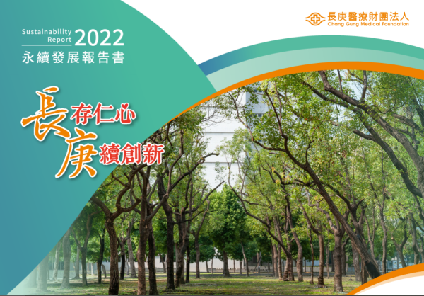 2022長庚醫療財團法人永續發展報告書