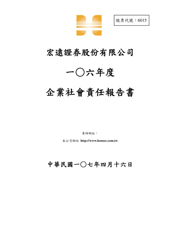 宏遠證券2017企業社會責任報告書