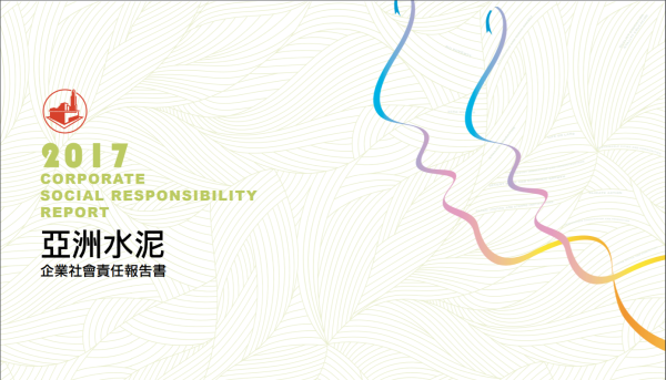 亞洲水泥2017企業社會責任報告書