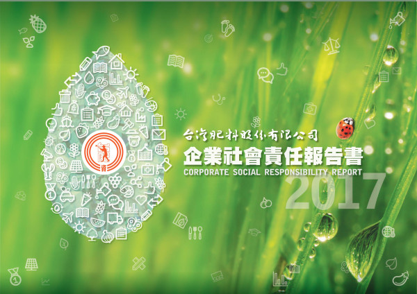 台灣肥料2017企業社會責任報告書