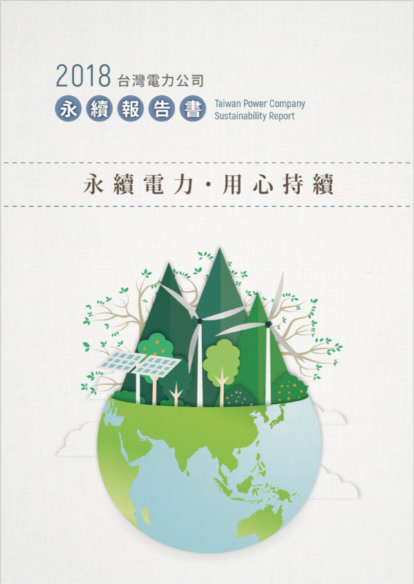 台灣電力2017企業社會責任報告書