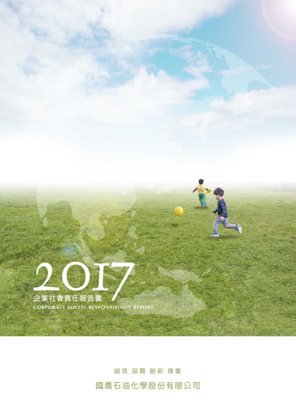 國喬石油化學2017企業社會責任報告書