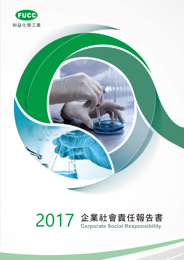 和益化學工業2017企業社會責任報告書
