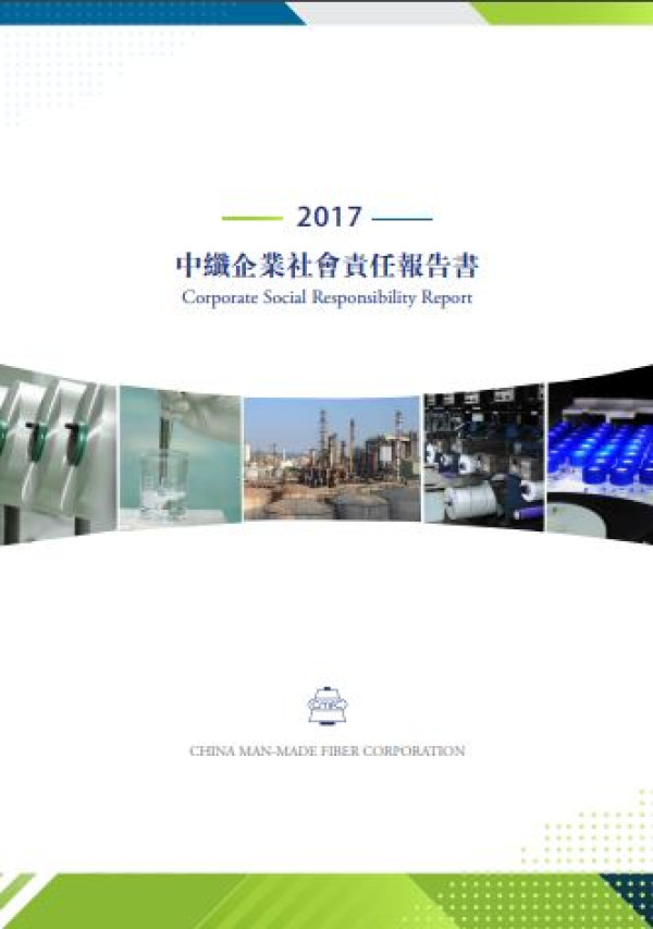 中國人造纖維2017企業社會責任報告書