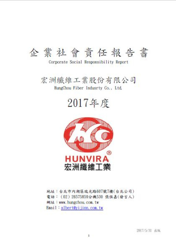 宏洲纖維工業2017企業社會責任報告書